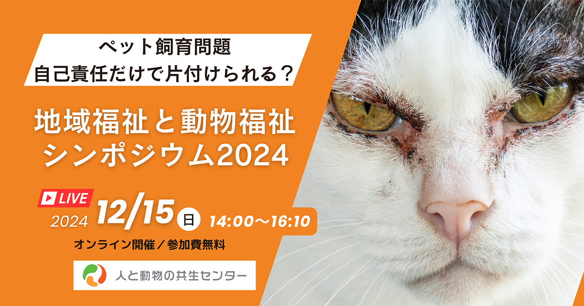 地域福祉と動物福祉シンポジウム2024